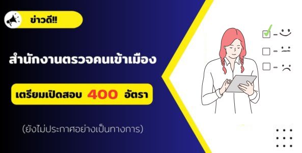 ข่าวดี!! สำนักงานตรวจคนเข้าเมือง เตรียมเปิดสอบ 400 อัตรา